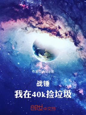 战锤:我在40k捡垃圾在线阅读