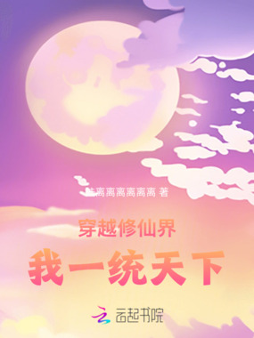 渺渺仙途：穿越后我一统天下在线阅读