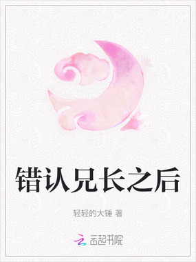 错认兄长之后在线阅读