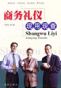 商務禮儀現用現查