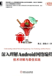 深入理解Android網(wǎng)絡(luò)編程：技術(shù)詳解與最佳實踐