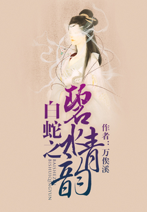 白蛇之碧水青韻