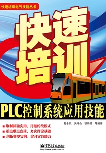 快速培訓PLC控制系統應用技能