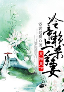 皇倾天下：冷帝赖上杀手妻