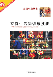 家族生活知識與技能（走進小康叢書）