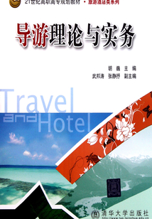導游理論與實務