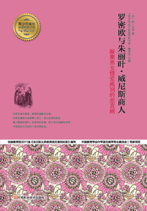 羅密歐與朱麗葉·威尼斯商人