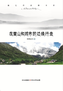 在雪山和城市的邊緣行走