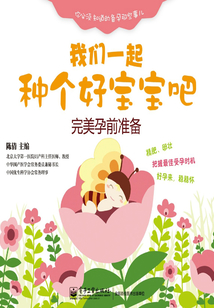 我們一起種個好寶寶吧