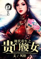 現代重生之貴門傻女在線閱讀