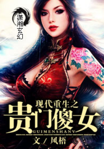 現代重生之貴門傻女