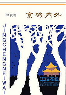 京城內外
