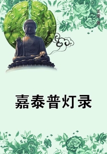 嘉泰普燈錄