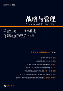 戰(zhàn)略與管理:公營住宅:日本住宅保障制度的戰(zhàn)后70年