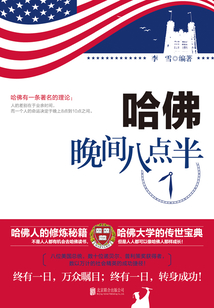哈佛晚間八點(diǎn)半