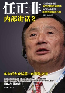 任正非內部講話2：華為成為全球第一的帶隊之道