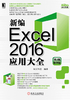 新编Excel 2016应用大全（实战精华版）