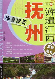 游遍江西·抚州:华夏梦都