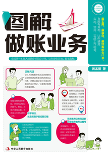 圖解做賬業務
