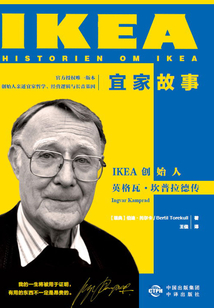 宜家故事:IKEA 創始人英格瓦·坎普拉德傳