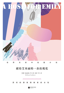 獻給艾米麗的一朵玫瑰花