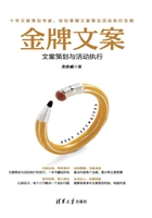 金牌文案:文案策划与活动执行在线阅读