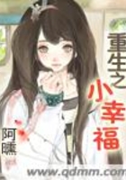 重生之小幸福在線閱讀