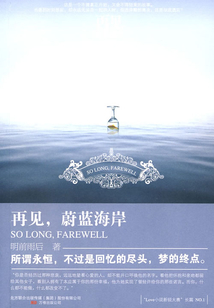 再見(jiàn),蔚藍(lán)海岸
