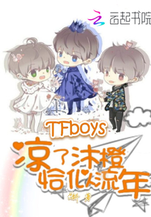 tfboys之涼了沐橙恰似流年