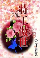 特工傲世在線閱讀