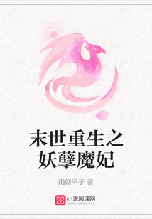 末世重生之妖孽魔妃