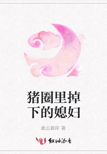 豬圈里掉下的媳婦