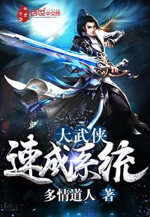 大武侠速成系统