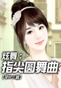 炫舞：指尖圓舞曲