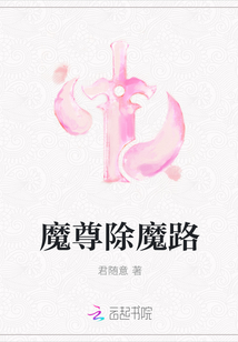 魔尊除魔路