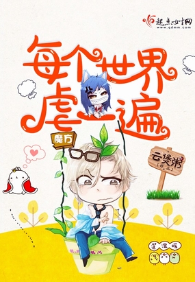 每个世界虐一遍在线阅读