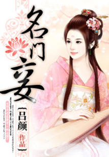 名門妾