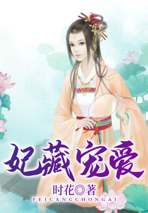 妃藏寵愛