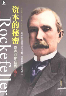 資本的秘密:洛克菲勒自傳