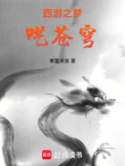 西游之梦呓苍穹在线阅读