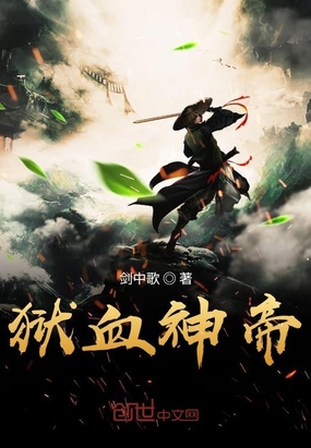 狱血神帝最新章节-狱血神帝最新章节无弹窗全文阅读-QQ阅读女生网