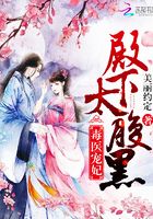 毒醫(yī)寵妃：殿下，太腹黑在線閱讀