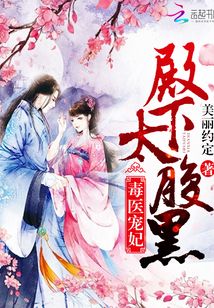 毒醫寵妃：殿下，太腹黑