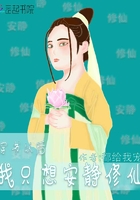 穿書(shū)以后我只想安靜修仙在線閱讀