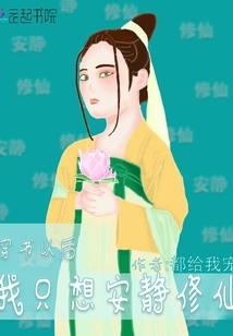 穿書以后我只想安靜修仙