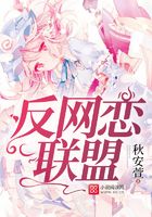 反網戀聯盟在線閱讀