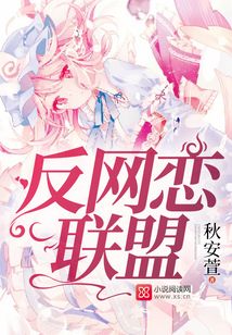 反網(wǎng)戀聯(lián)盟