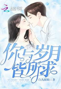 你与岁月皆所求