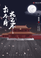 古今月，花已盡在線閱讀