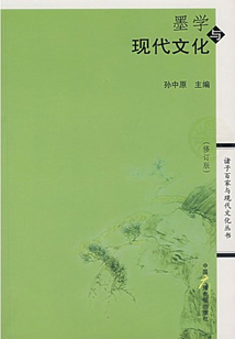墨學與現代文化（修訂版）